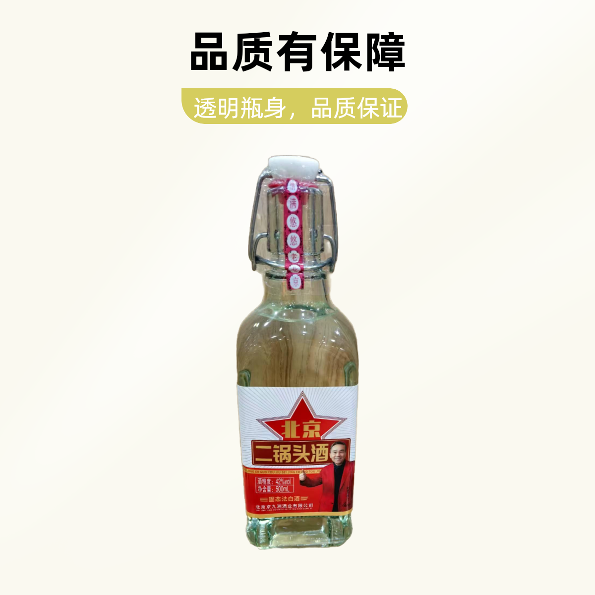 北京二锅头42%vol