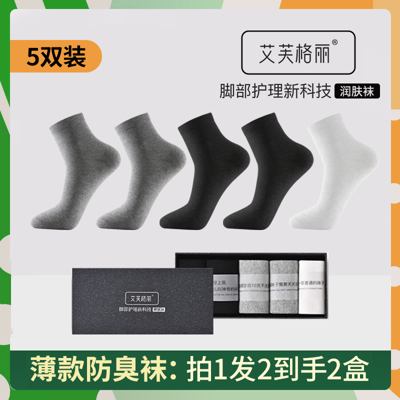艾芙格丽精油袜子短袜夏季薄款防臭抗菌全棉小飞袜子男士防臭第一