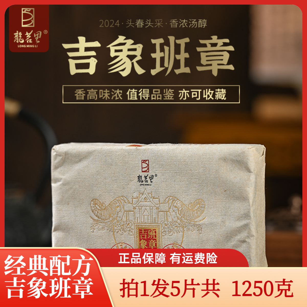 2024年老料新压 普洱生茶吉象班章茶砖250克