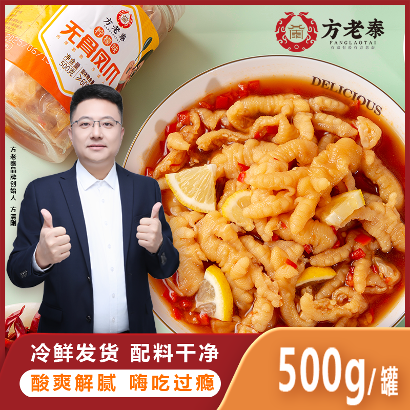 【方老泰】无骨鸡爪柠檬凤爪网红零食休闲食品500g两罐开袋即食新鲜