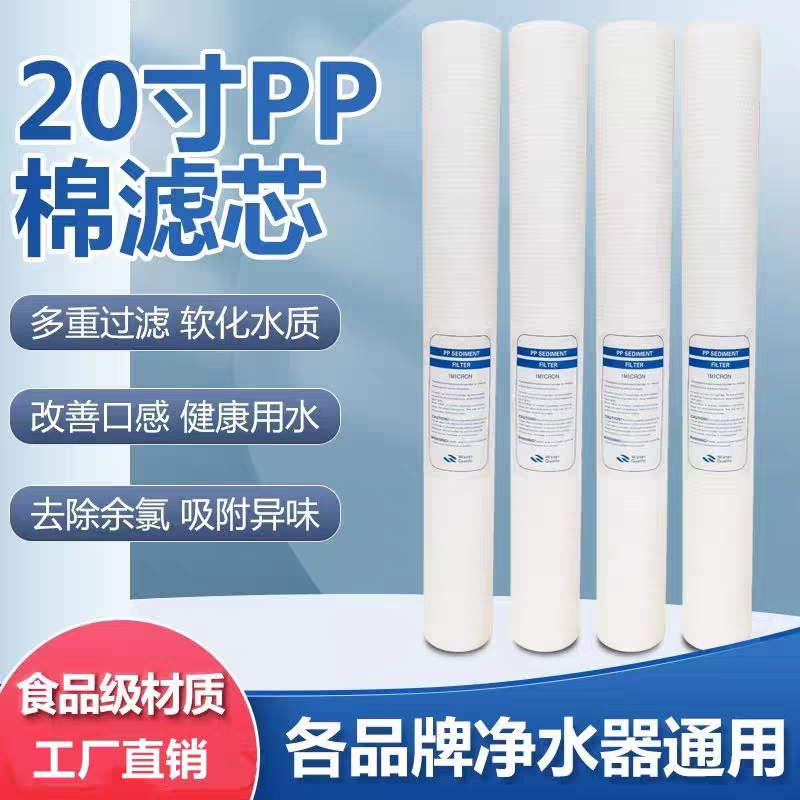 20寸前置PP棉商用净水器反渗透滤芯20寸净水器滤芯通用滤芯