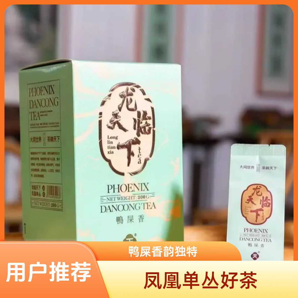 响天下正宗潮州凤凰单丛茶龙临天下鸭屎香礼盒装200克（10克*20泡）