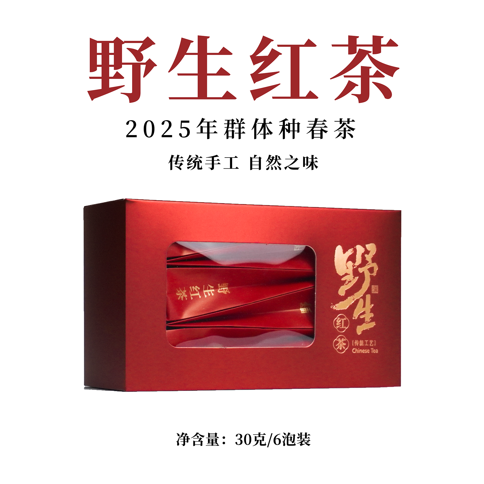 2025 野生红茶 传统工艺 盒装茶叶30g*1盒