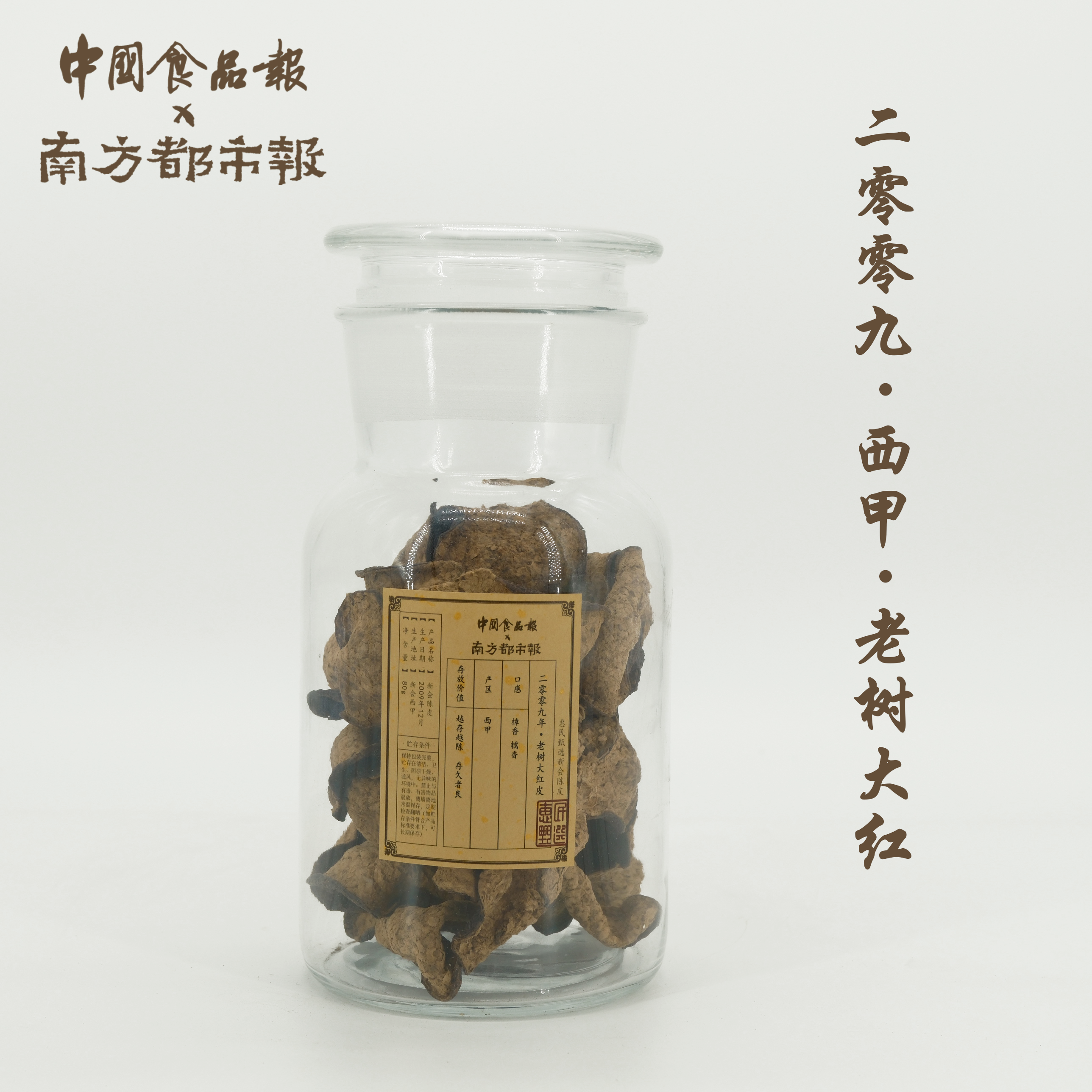 【2009年大红皮·整皮·西甲产区】80g 樟香 糯香 新会陈皮