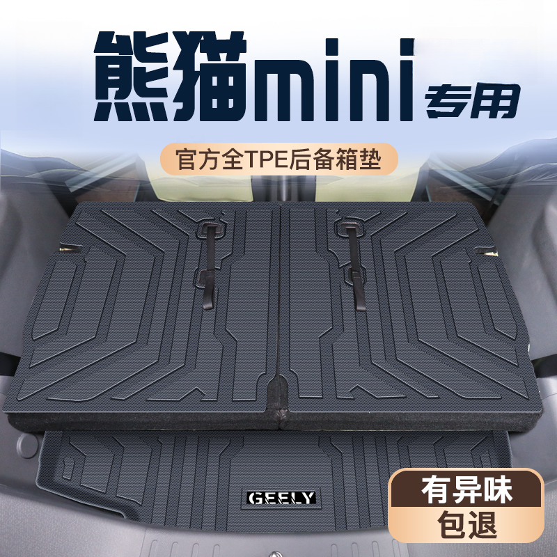 适用于吉利熊猫mini专用tpe后备箱垫卡丁尾箱垫实用汽车用品骑士