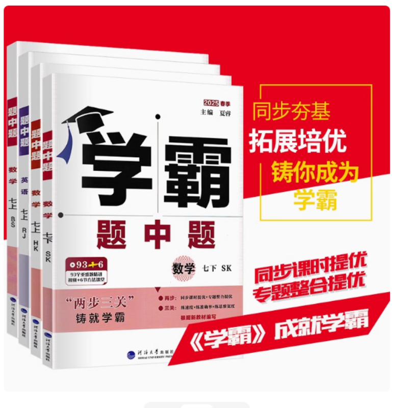 【杰哥推荐】苏科版学霸题中题七年级八年级下册数学带讲解