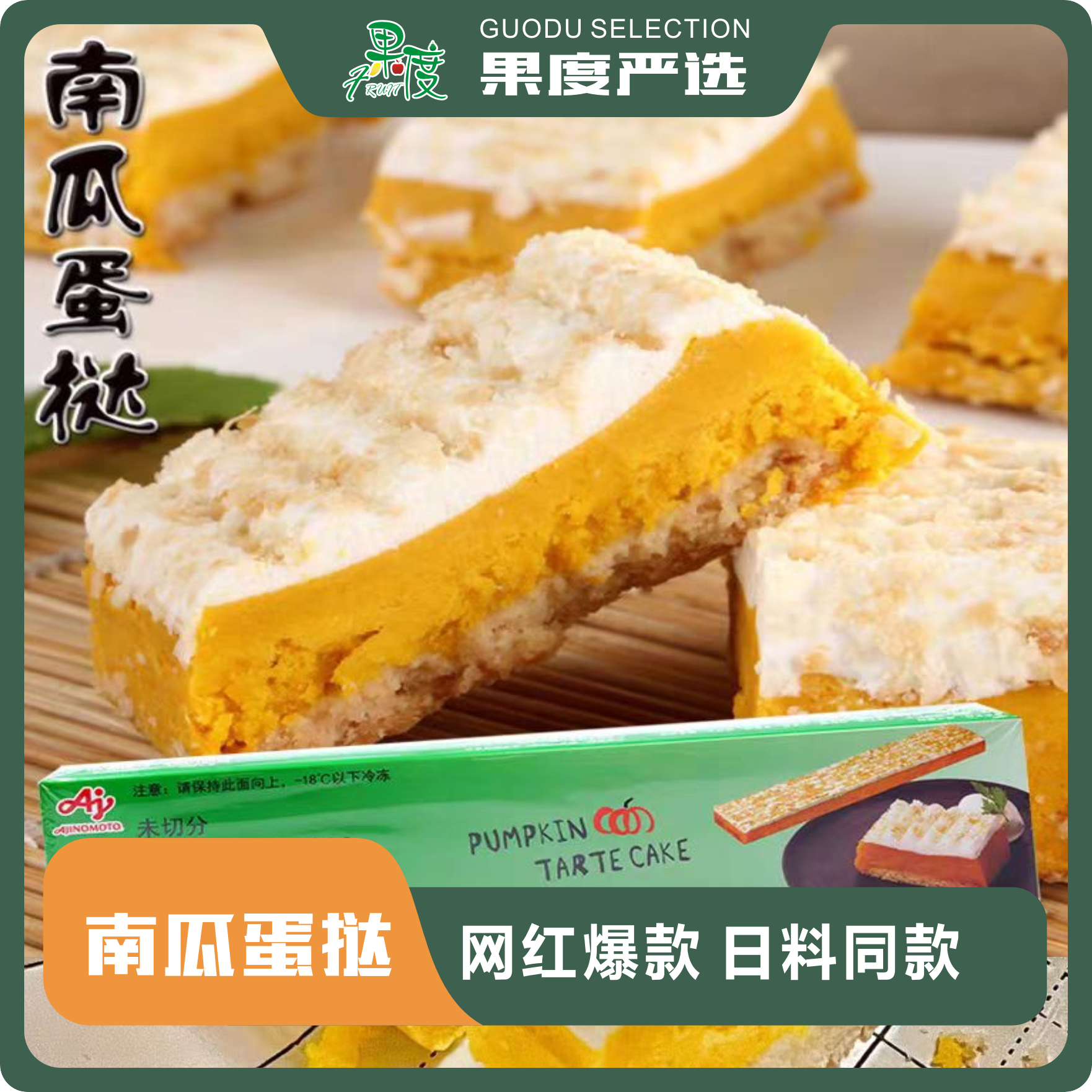 味之素丨南瓜蛋挞（条)