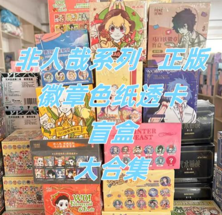 【非人哉推推】【分子互娱正版授权】非人哉全系列-谷子吧唧色纸立牌