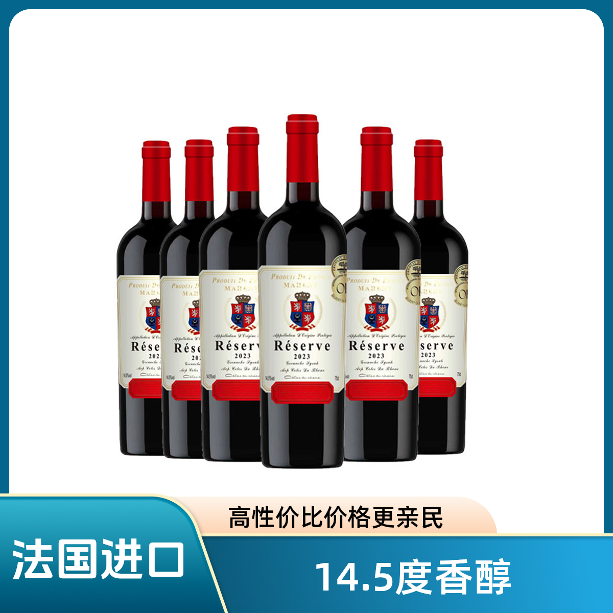 法国原瓶进口珍藏14.5度 干红葡萄酒750/6瓶