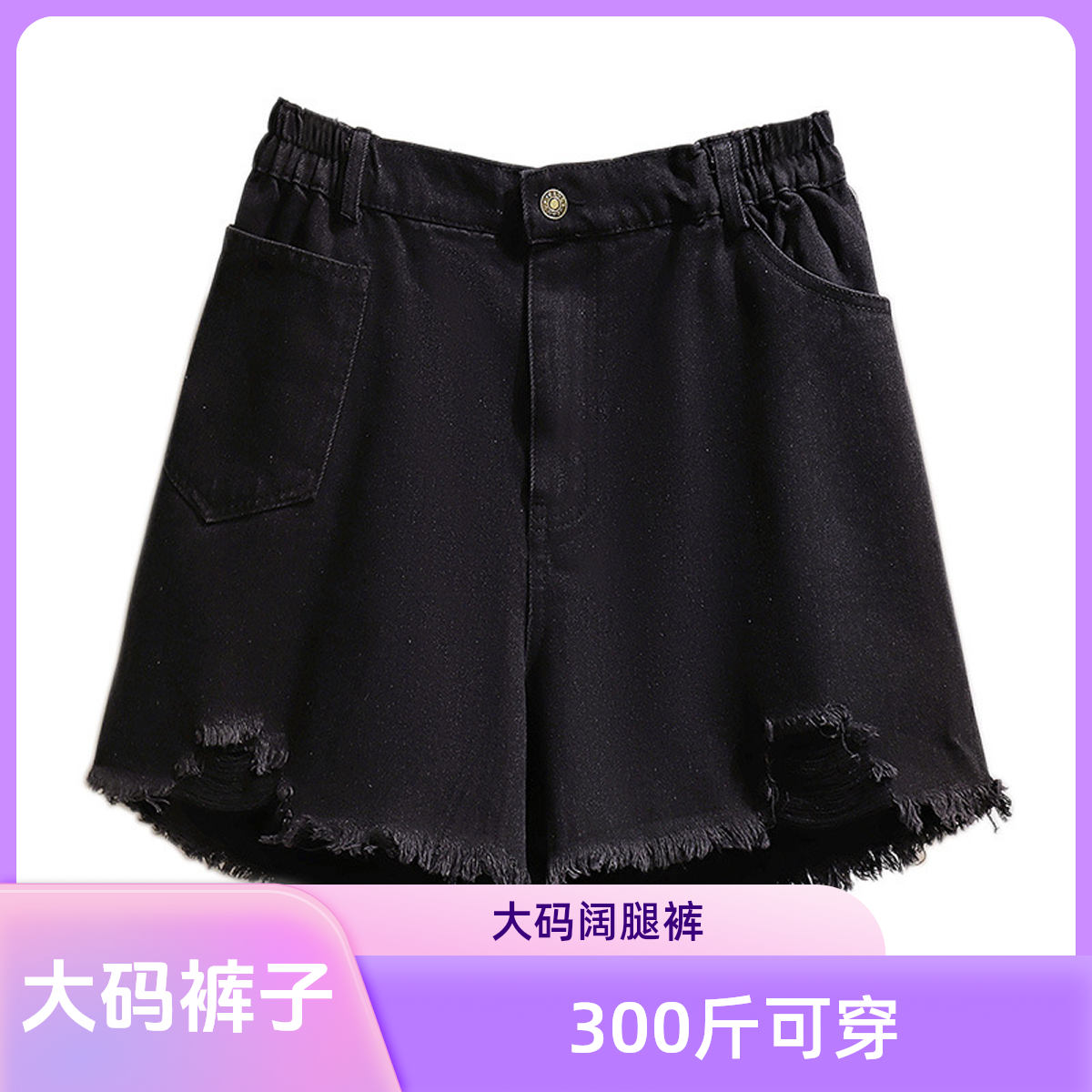 〖清梦〗300斤加肥加大大码女装短裤半身裤大码裤子黑色裤子