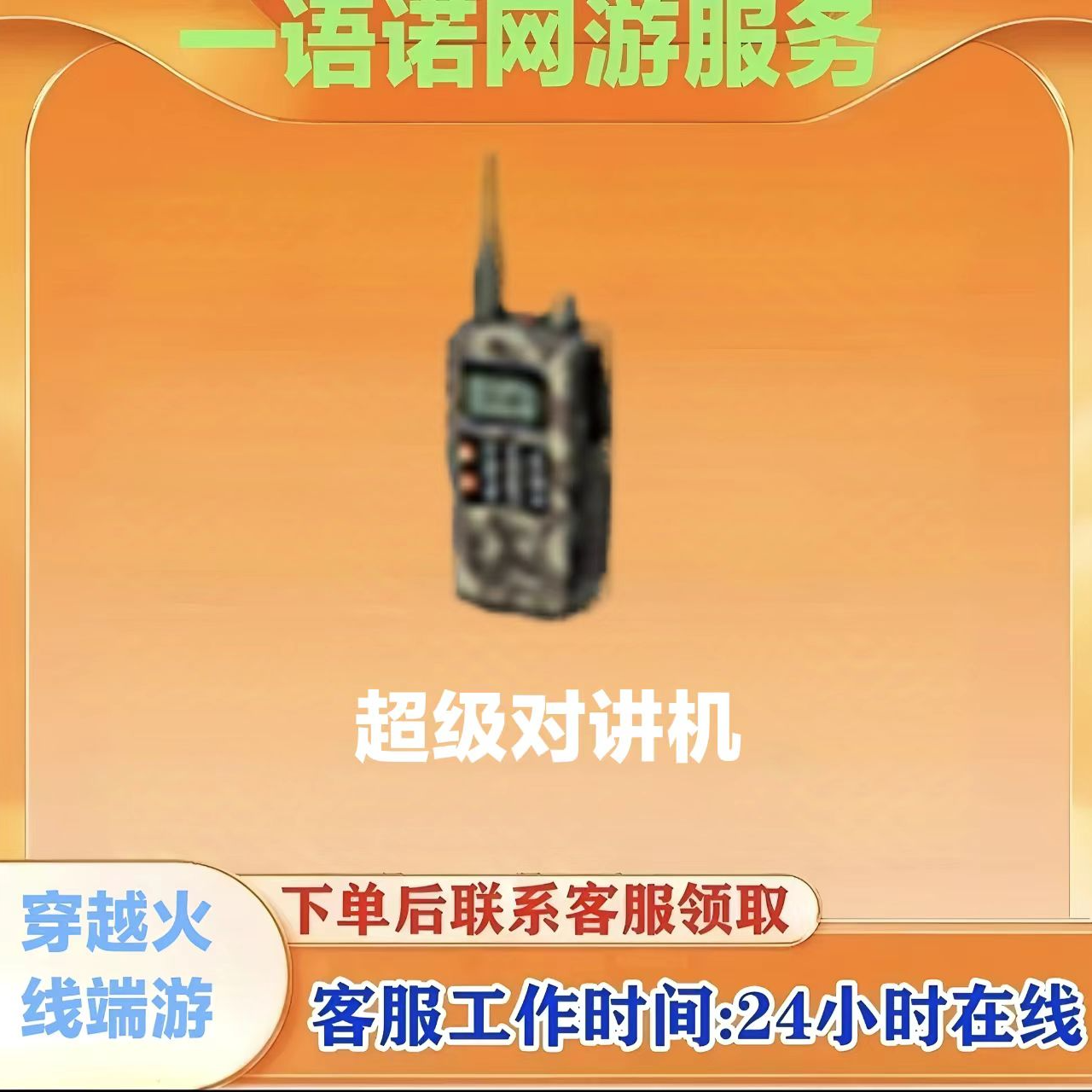 秒到【超级对讲机】CF穿越火线端游商品
