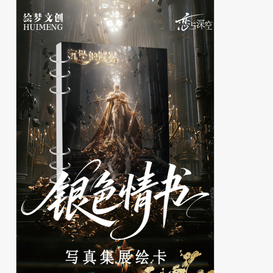 【七七拆包】恋与深空绘梦文创银色情书写真集展绘卡（直播代拆）