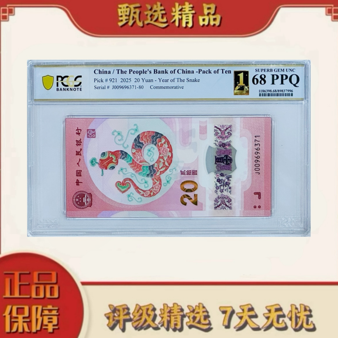 【加辉专属】PCGS评级-世界首评蛇钞标十69无4（81组）