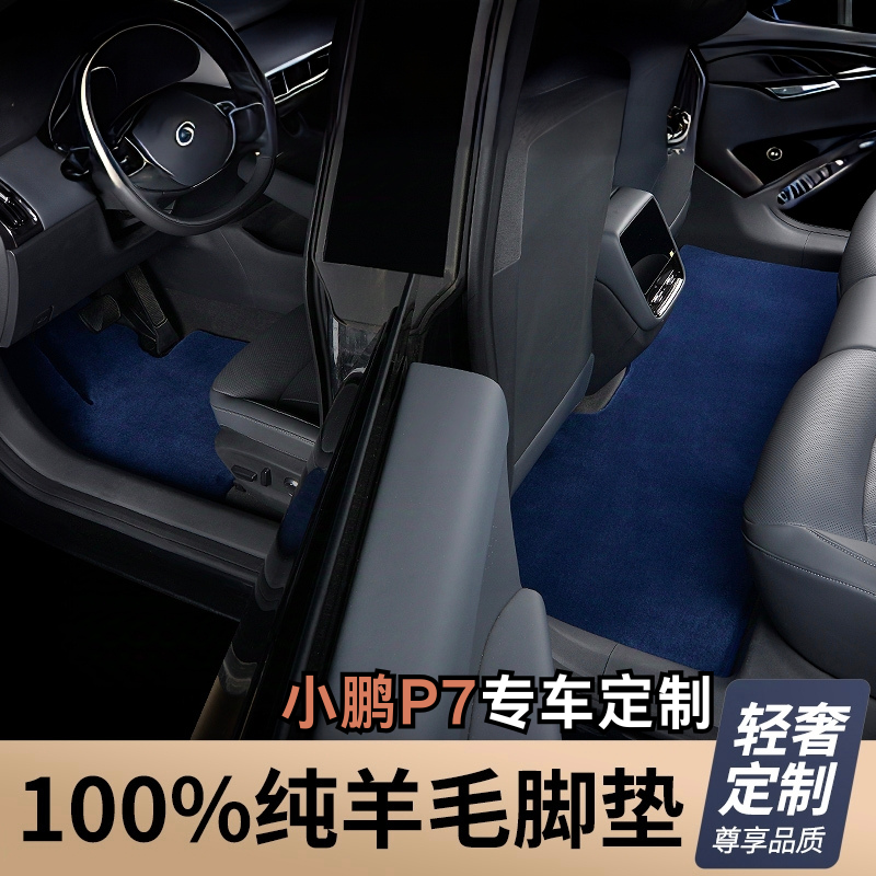 28MM全新升级第三代【小鹏P7+ 私人定制】100%澳洲羊毛汽车脚垫