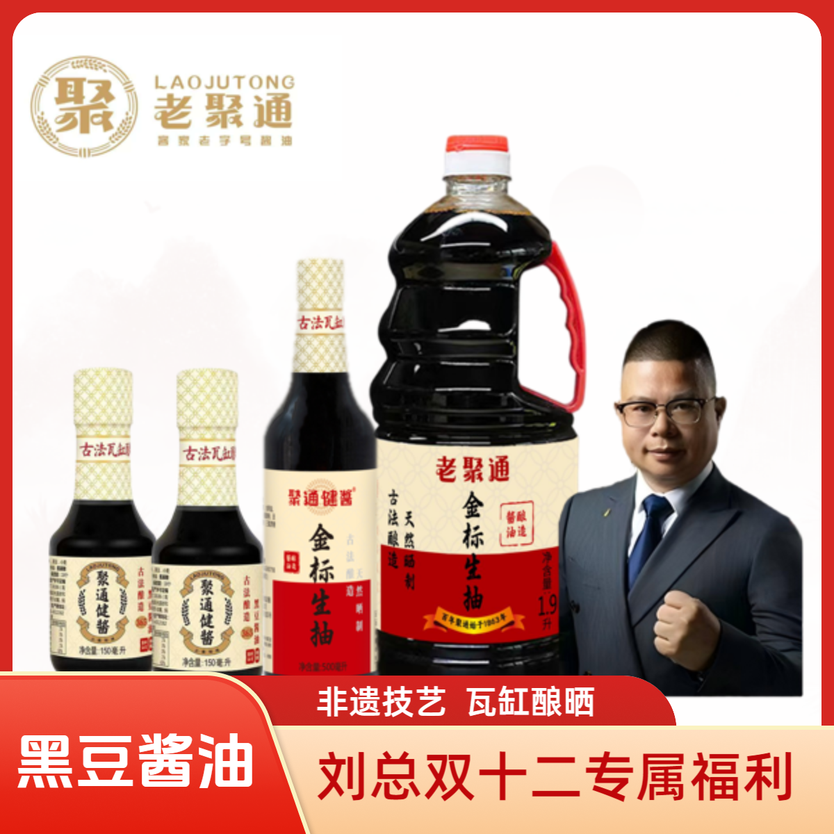 老聚通酱油双十二优惠组合装