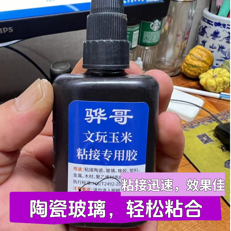 骅哥的 文玩玉米粘接专用胶水 粘接快 不发白 完全透明 油性原胶