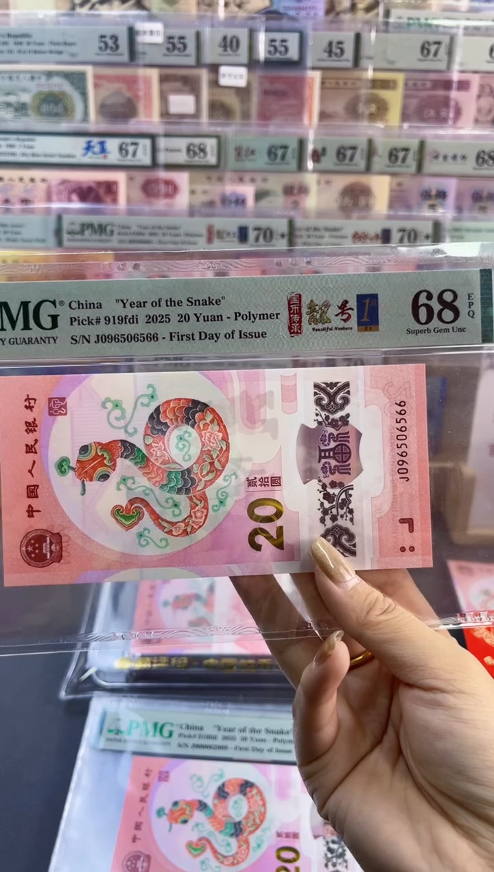 【闪购商品】塑料 蛇钞靓号四标首日PMG68分尾566