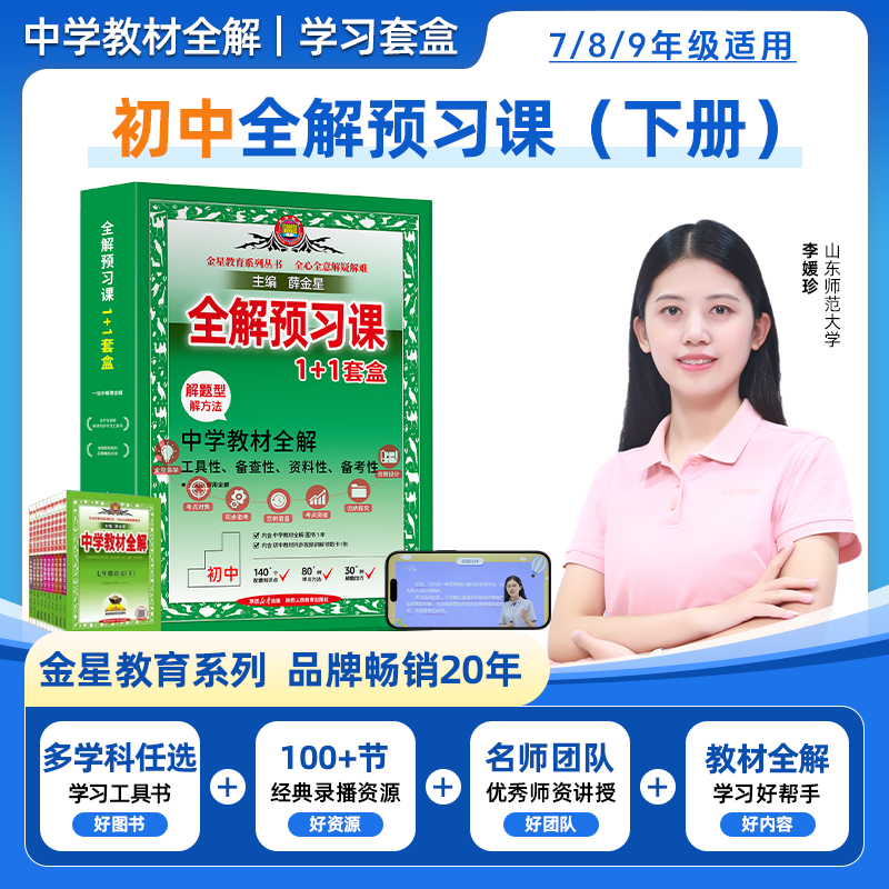 全解预习套盒 初中教材全解学习通用