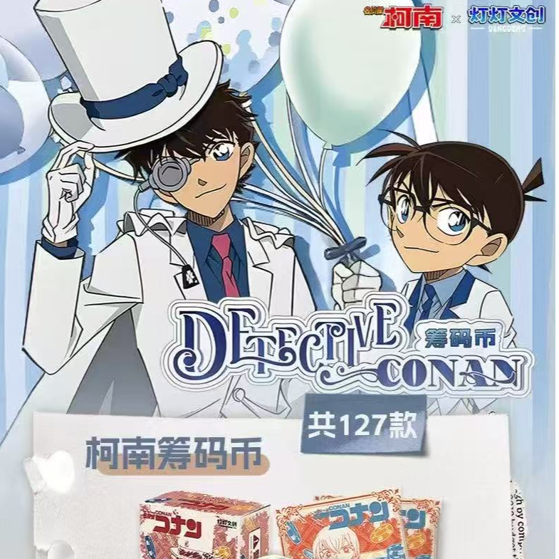 【小白】灯灯文创名侦探柯南筹码币