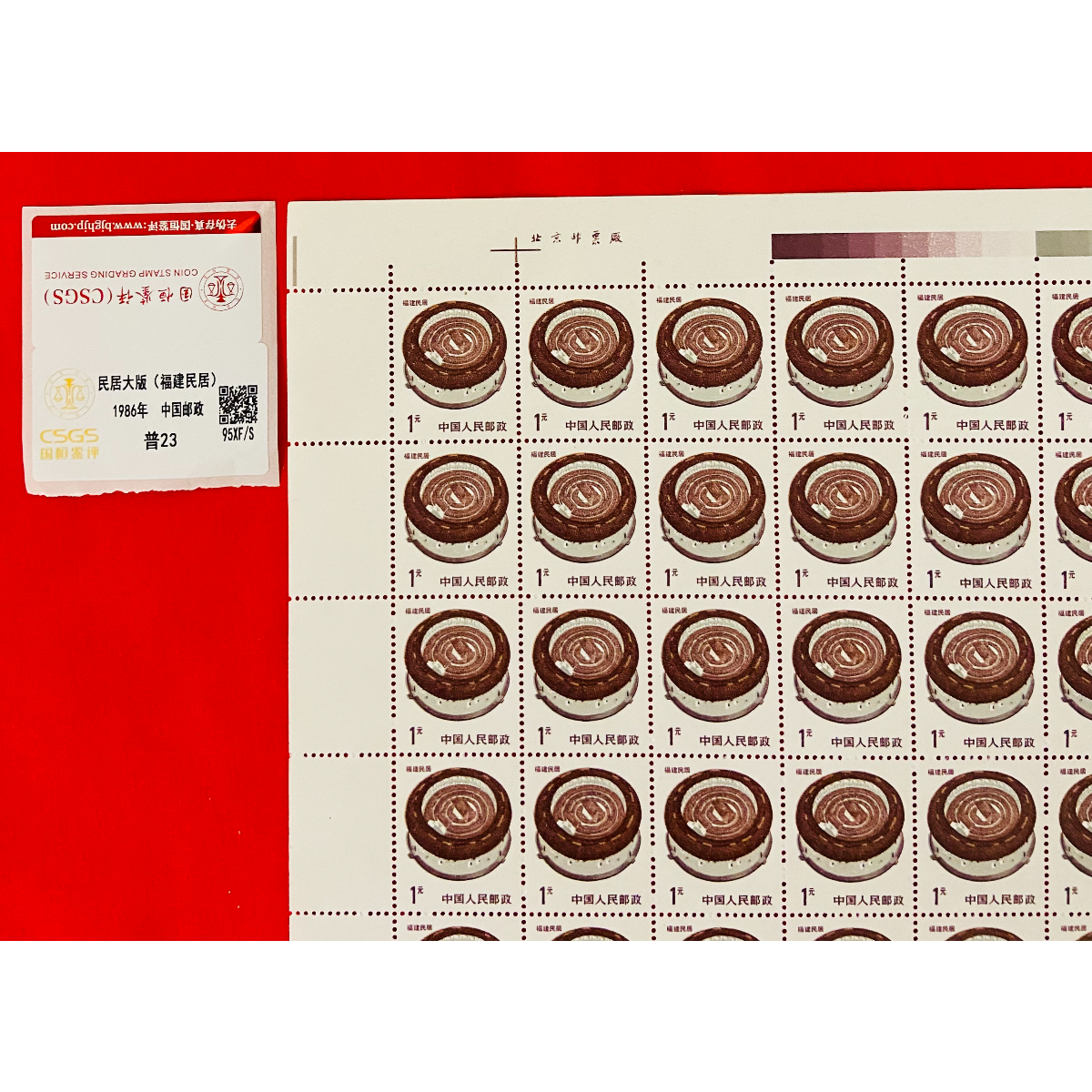 《福建民居 邮票》大版 CSGS评级 邮票