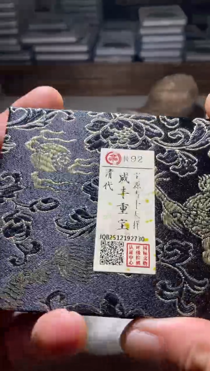 铜古钱币古（国然）咸丰92分2730