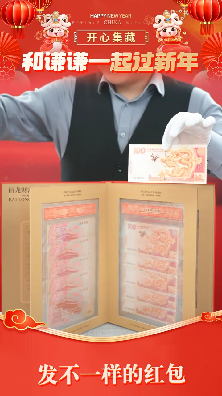 【闪购商品】纸佰龙财富甲辰龙年纪念券10连号