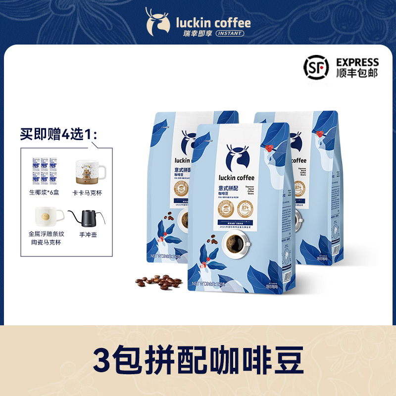 【瑞幸官方】瑞幸意式拼配手冲咖啡豆250g*3包深度烘焙赠品四选一