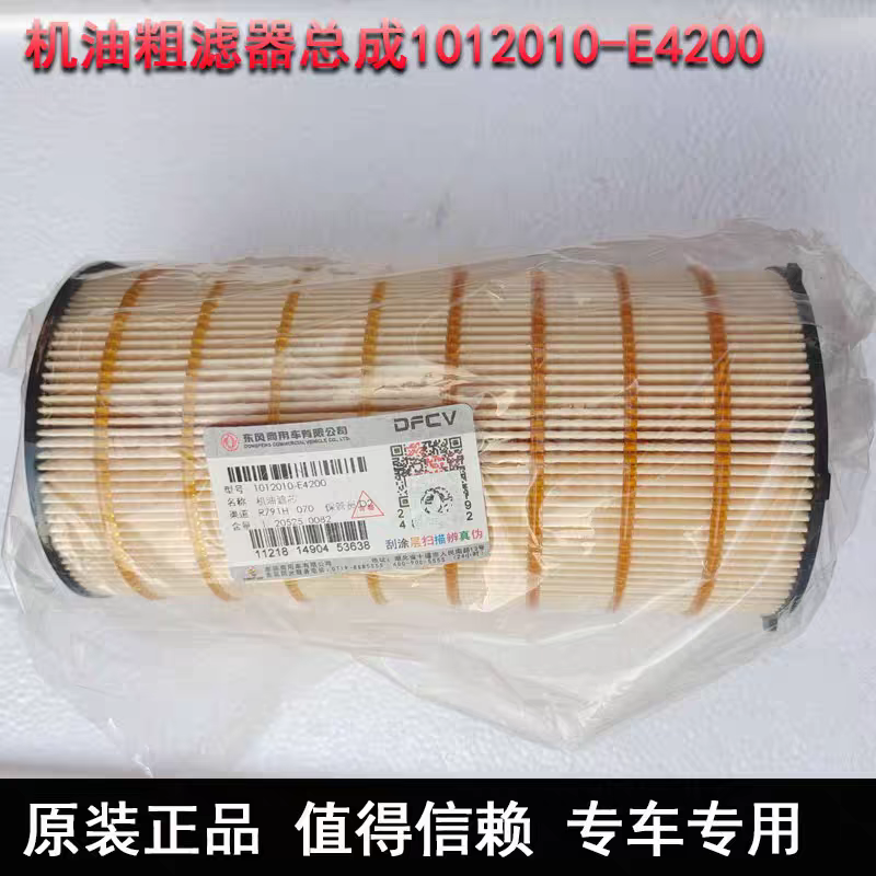 1012010-E4200 正品国五东风天龙机油滤芯X7发动机DDI75机滤格245