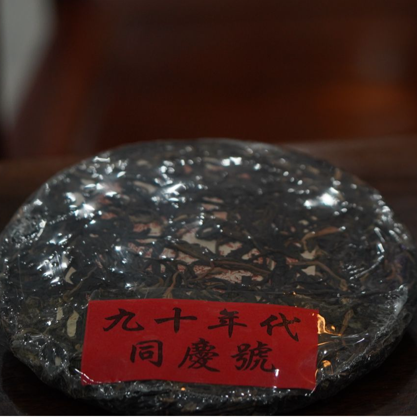 九十年代龙马同庆号普洱生茶357g