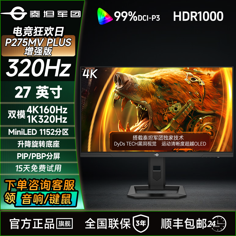 泰坦军团27英寸4K双模320Hz游戏高刷电竞显示屏P275MVPLUS增强版 