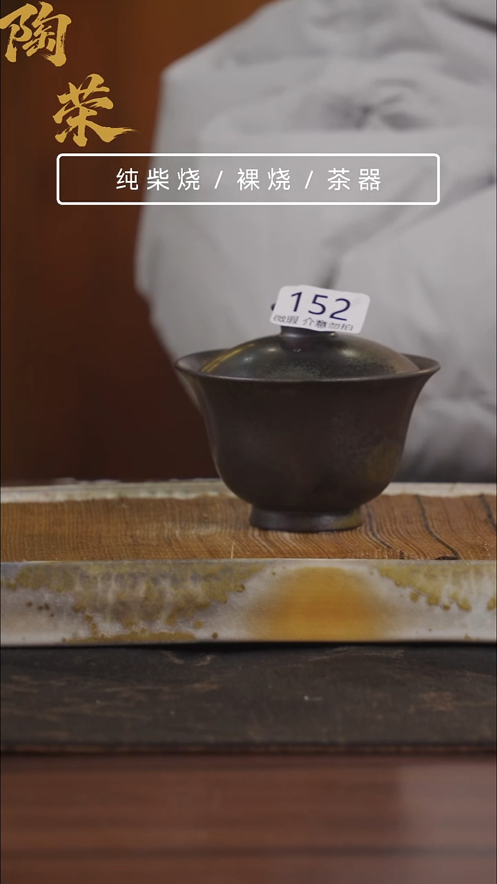 陶荣柴烧手工制作152微瑕介意勿拍