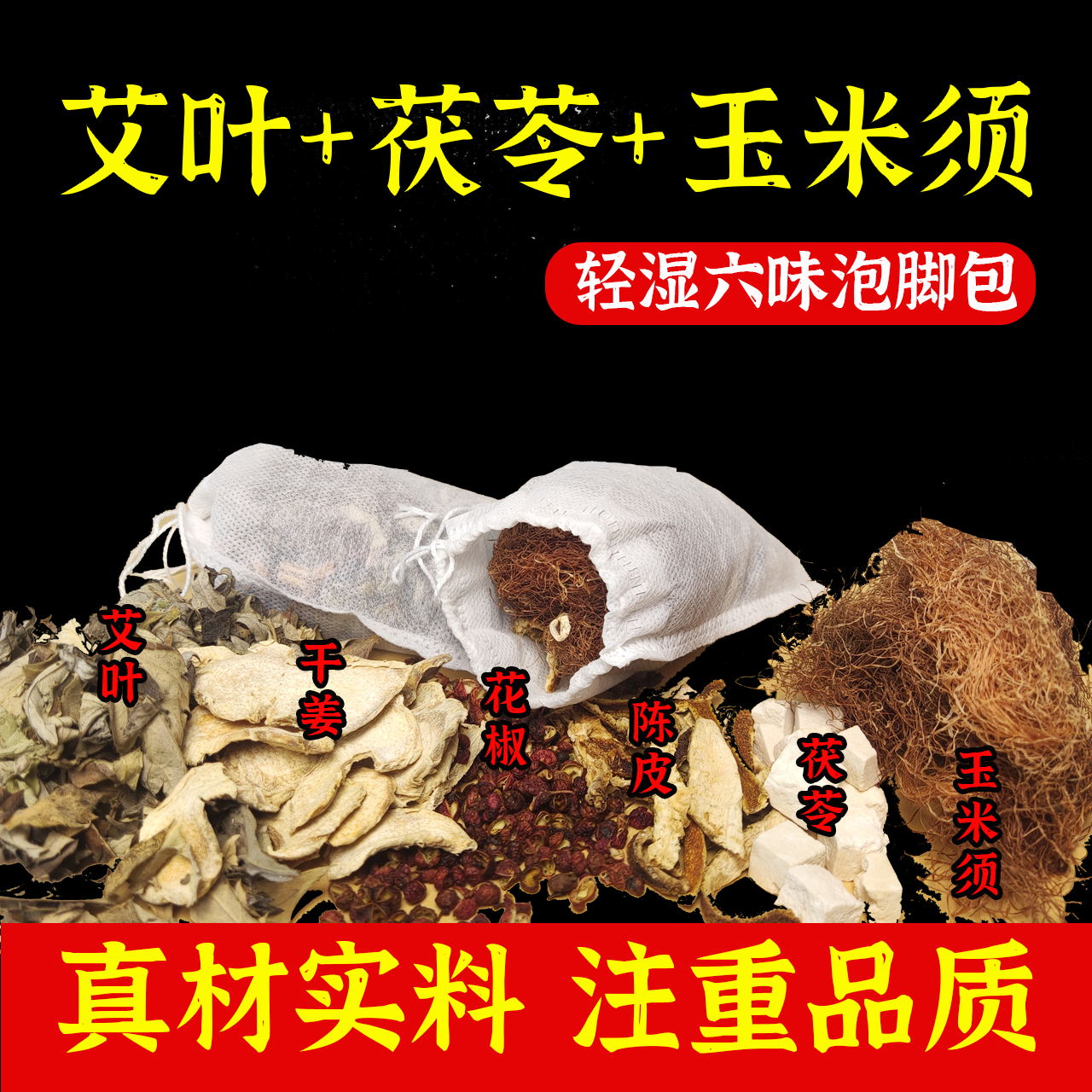 【轻湿】艾叶花椒干姜陈皮茯苓玉米须草本六味祛寒祛湿泡脚药包