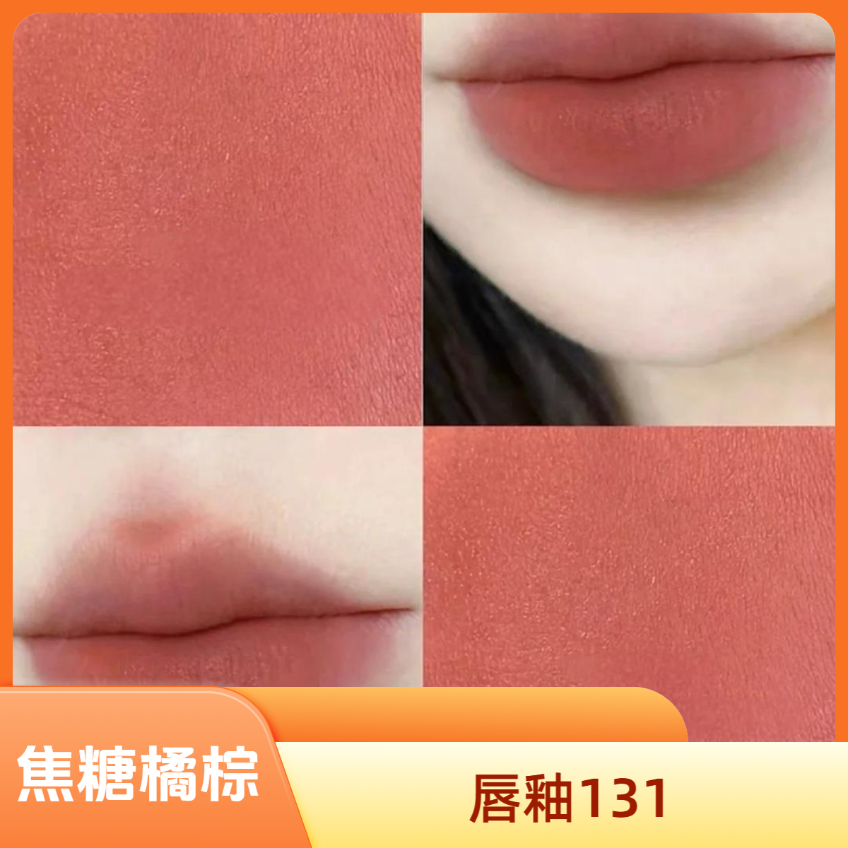 131唇釉3ml心火，富家千金色，焦糖橘棕