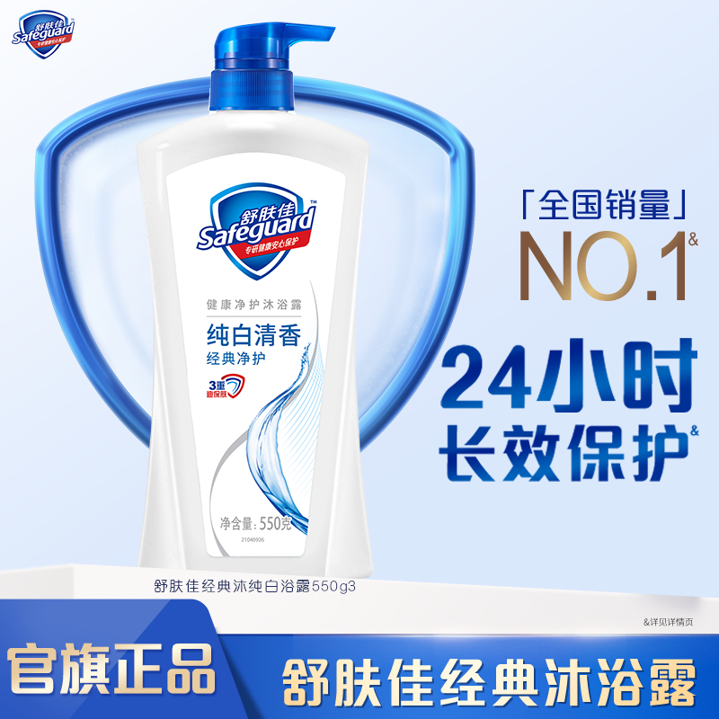 【双11好物】舒肤佳沐浴露家庭纯白经典清香大容量持久留香清爽正品