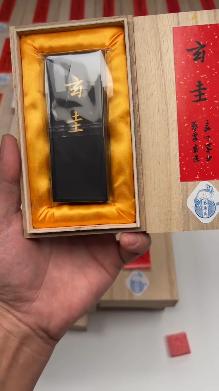 艺粟斋玄圭墨一锭