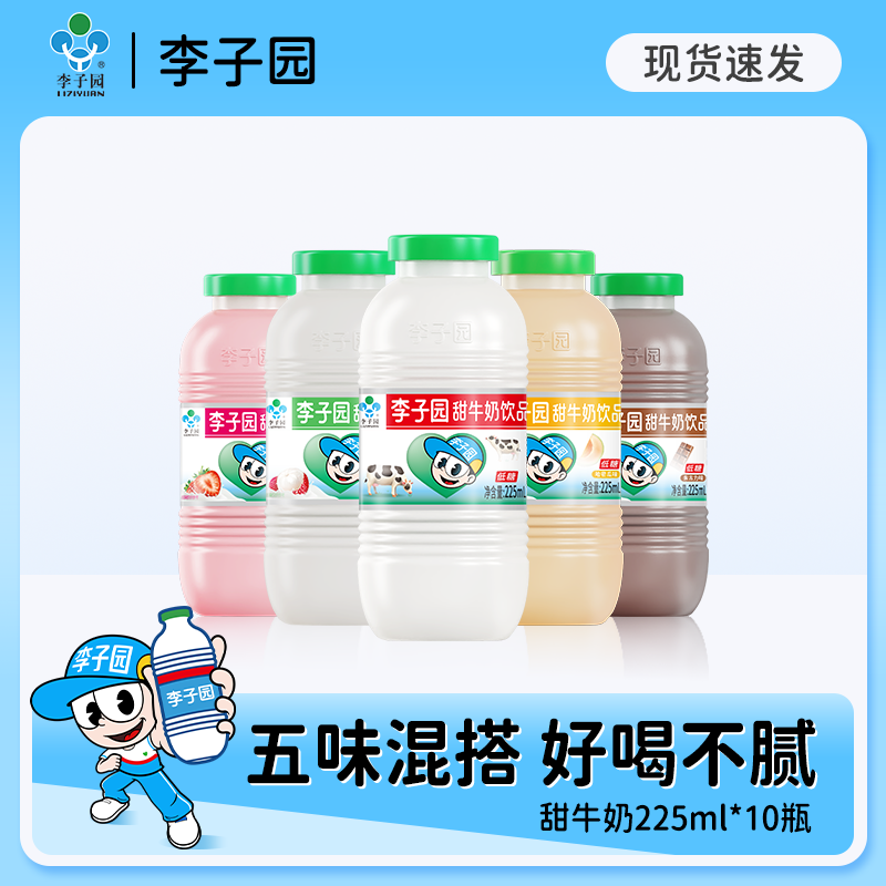 【经典小瓶】李子园甜牛奶5种口味225ml*10小瓶含乳饮料【官方热卖】