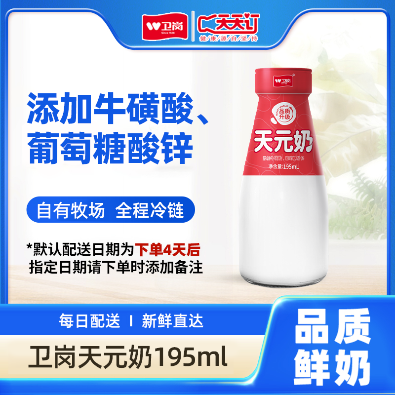【618天元奶-半年卡/年卡】卫岗天元奶玻璃瓶鲜牛奶195ml
