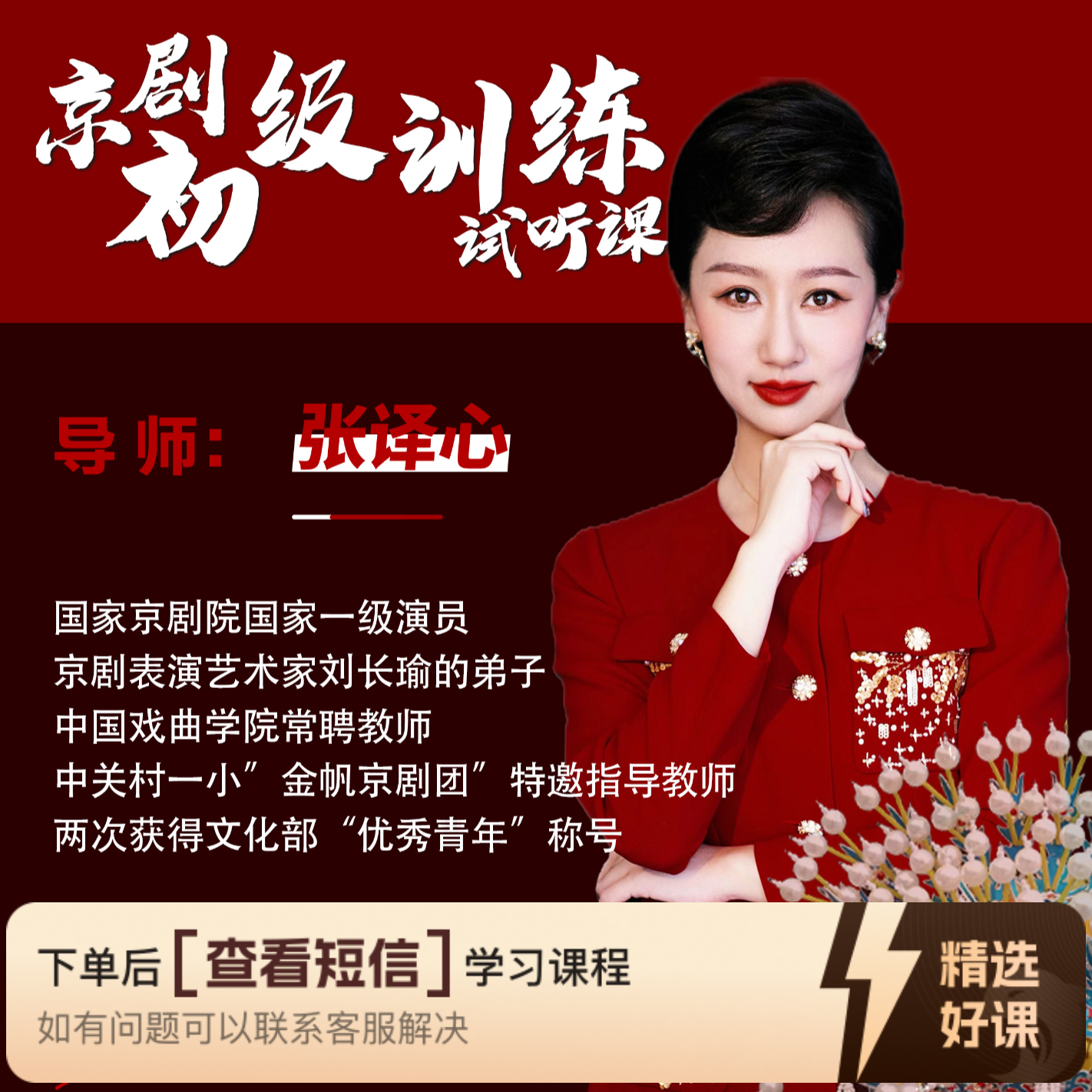 试听课《京剧旦行基础发声及唱腔课》张译心（留意短信解锁课程）