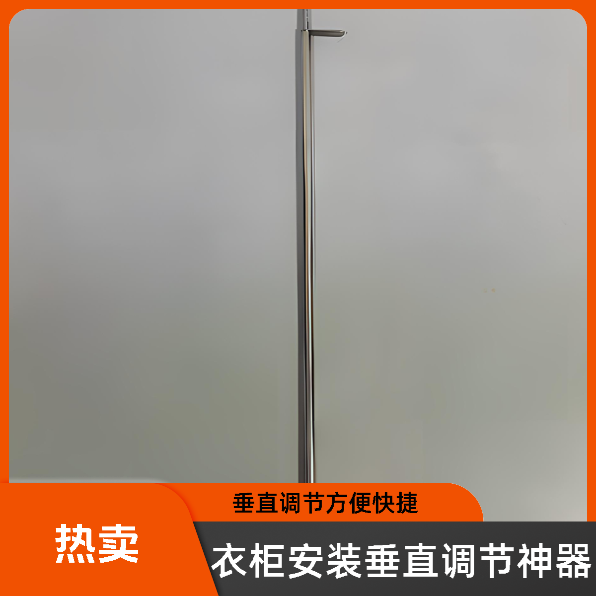 定制衣柜安装必备垂直调节神器