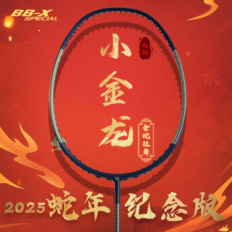 【蛇年限定】战舰小金龙全碳素进攻型羽毛球拍轻质碳纤维男女4U5U