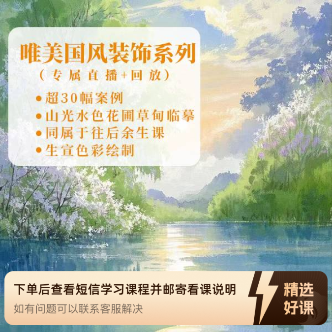 唯美国风装饰系列（留意短信解锁课程）