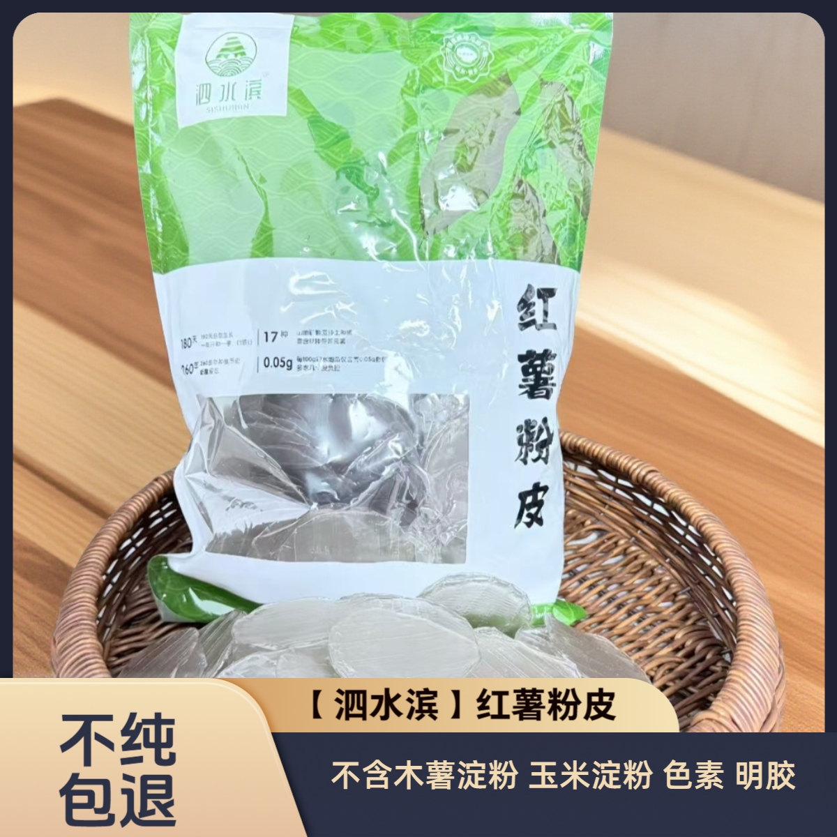【泗水滨】山东纯红薯粉皮 不含木薯淀粉 玉米淀粉 色素 明胶