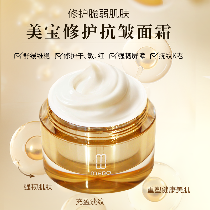 美宝修护抗皱面霜