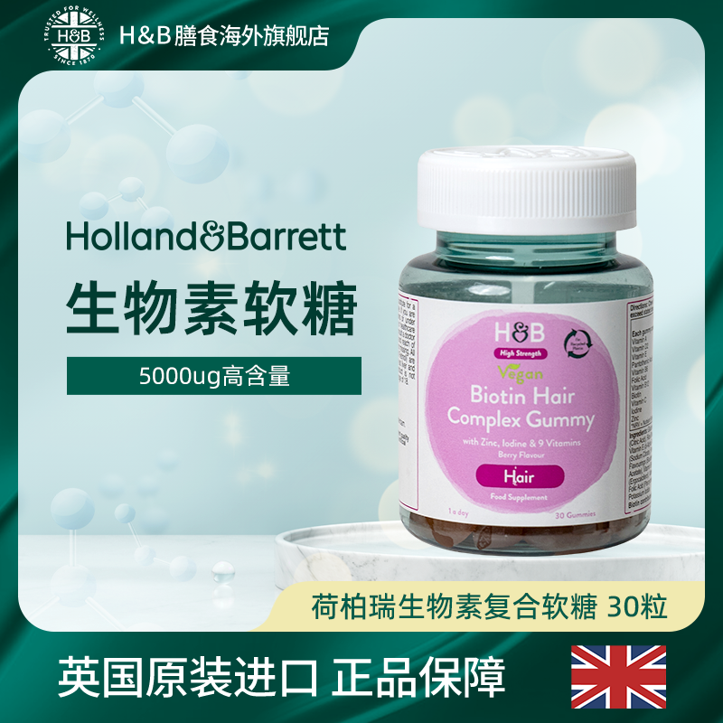 【26年1月】英国HB荷柏瑞5000ug生物素复合软糖