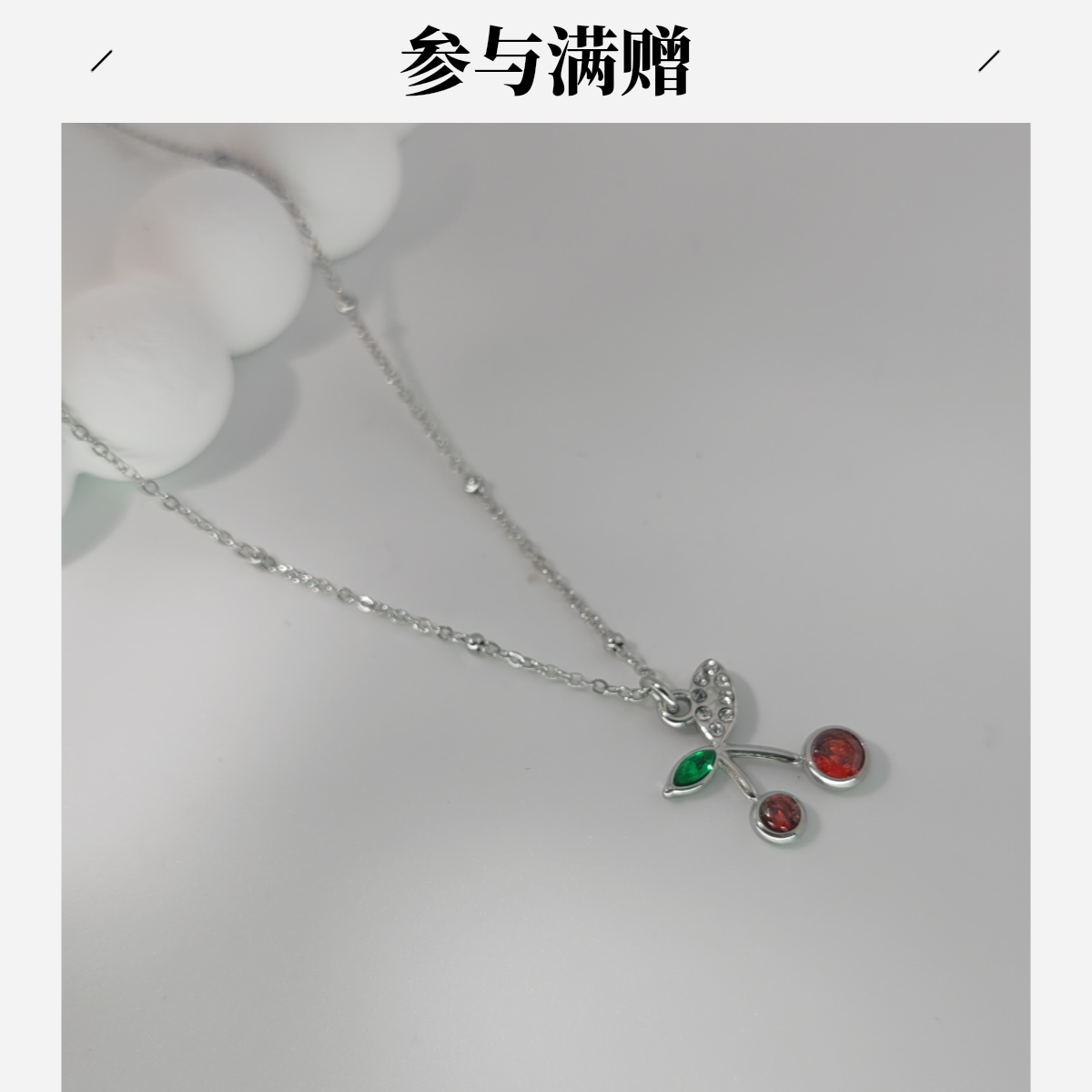 XUPING/旭平首饰 不锈钢项链 年终大促甜美樱桃 GDQ T001138872