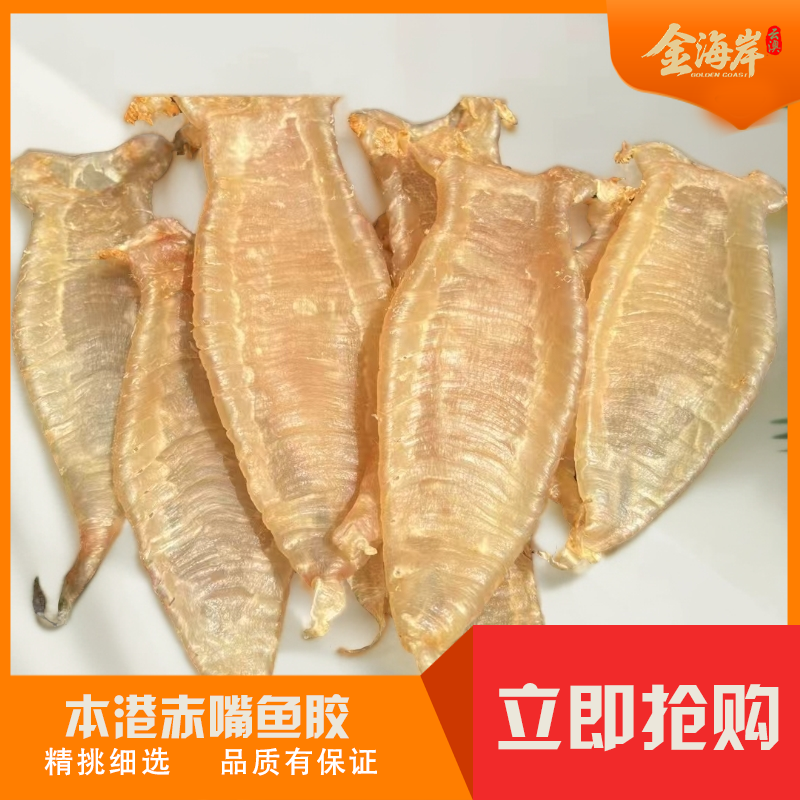 【南澳御胶堂01】赤嘴鱼胶常规拍单链接