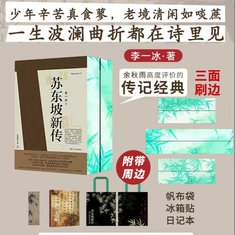 【独家刷边版随书冰箱贴、笔记本、帆布袋】苏东坡新传2册套装