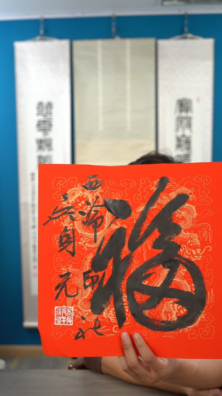 书法吴sy老师 福字 纸芯 斗方