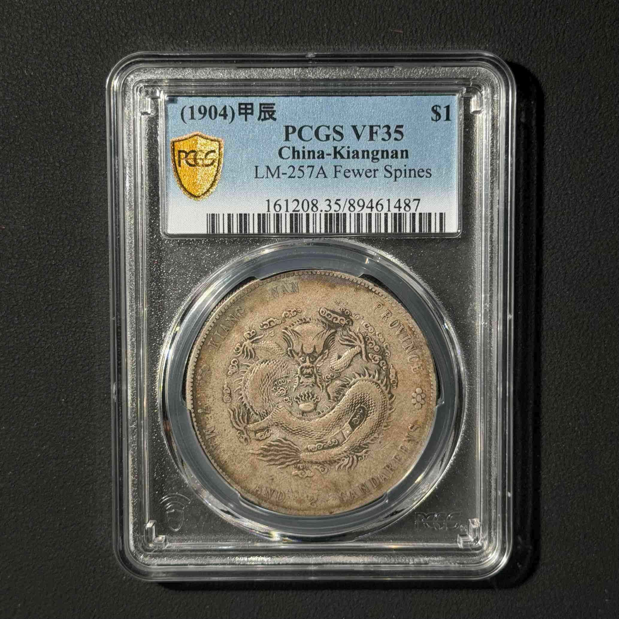 PCGS 江南甲辰一元 VF35 89461487 D
