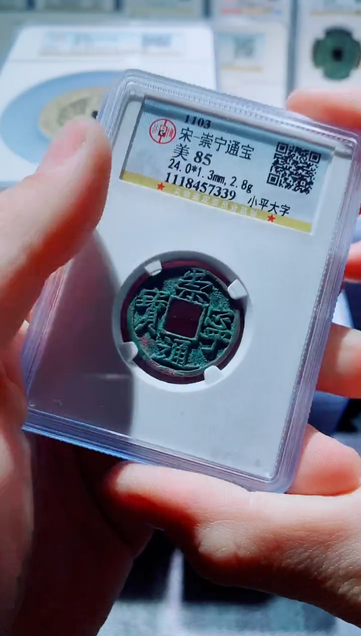 【闪购商品】铜一鸣古钱币尾号339